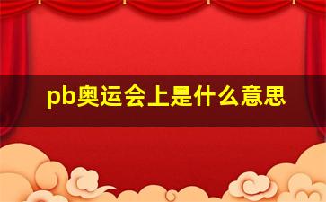 pb奥运会上是什么意思