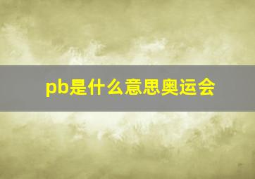 pb是什么意思奥运会