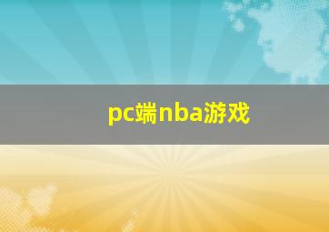 pc端nba游戏