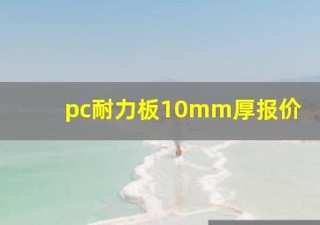 pc耐力板10mm厚报价