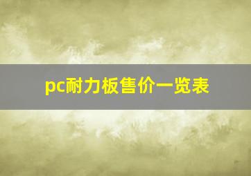 pc耐力板售价一览表