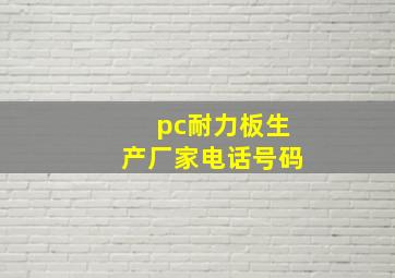 pc耐力板生产厂家电话号码