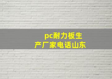 pc耐力板生产厂家电话山东