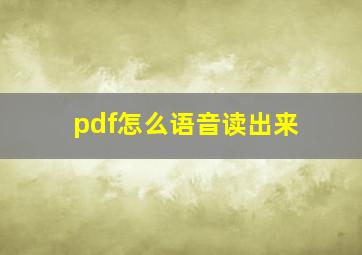 pdf怎么语音读出来