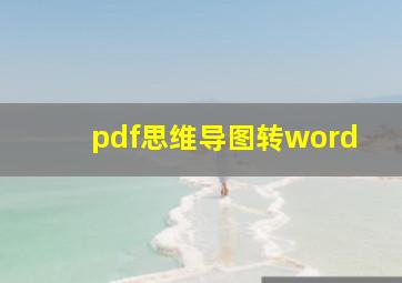 pdf思维导图转word