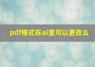 pdf格式在ai里可以更改么