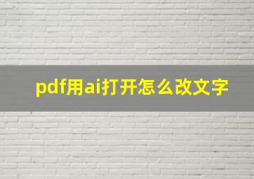 pdf用ai打开怎么改文字