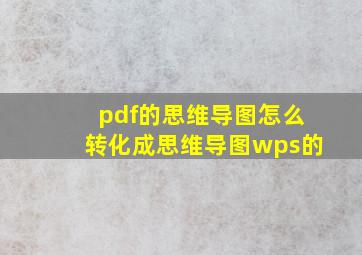 pdf的思维导图怎么转化成思维导图wps的