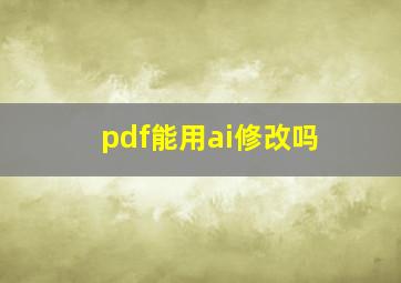 pdf能用ai修改吗