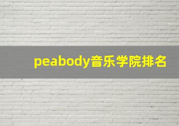 peabody音乐学院排名