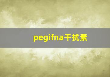 pegifna干扰素