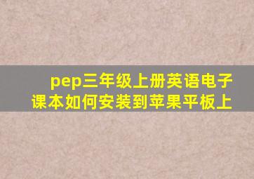 pep三年级上册英语电子课本如何安装到苹果平板上