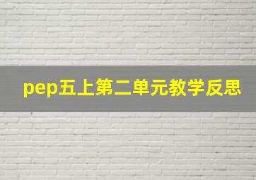 pep五上第二单元教学反思