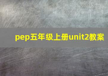 pep五年级上册unit2教案