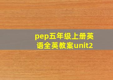 pep五年级上册英语全英教案unit2