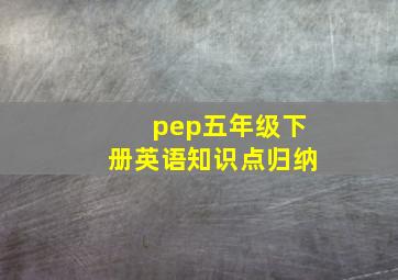 pep五年级下册英语知识点归纳