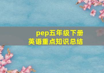 pep五年级下册英语重点知识总结