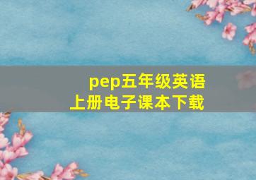 pep五年级英语上册电子课本下载