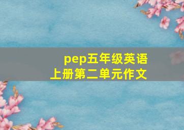 pep五年级英语上册第二单元作文