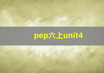 pep六上unit4