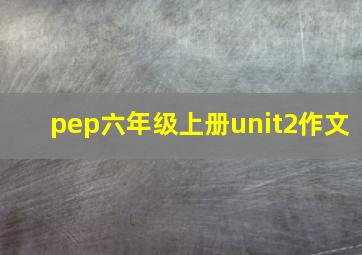 pep六年级上册unit2作文