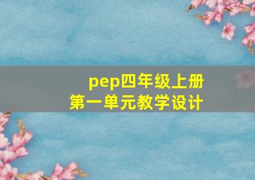 pep四年级上册第一单元教学设计