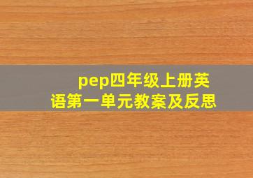 pep四年级上册英语第一单元教案及反思