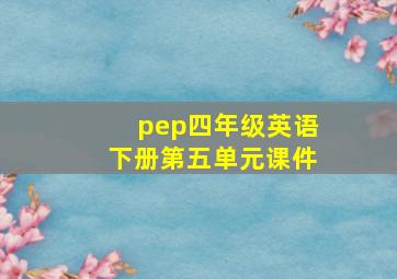 pep四年级英语下册第五单元课件