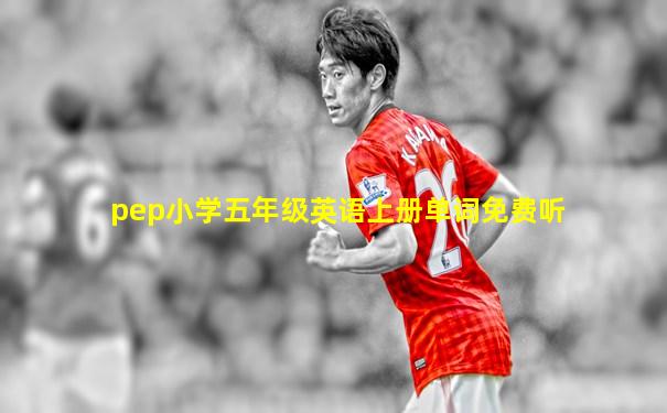 pep小学五年级英语上册单词免费听