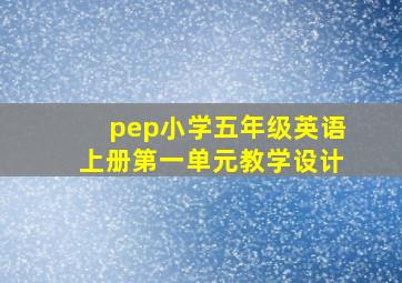 pep小学五年级英语上册第一单元教学设计