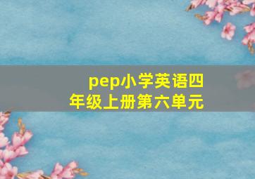 pep小学英语四年级上册第六单元