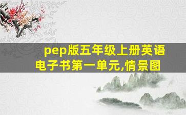 pep版五年级上册英语电子书第一单元,情景图