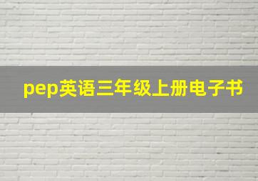 pep英语三年级上册电子书