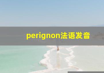 perignon法语发音