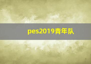 pes2019青年队