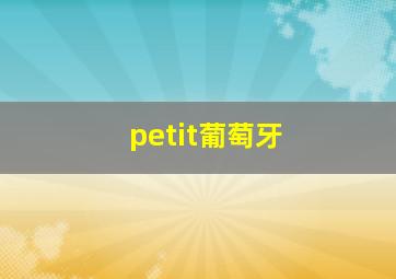 petit葡萄牙