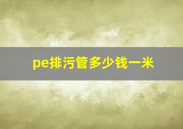 pe排污管多少钱一米