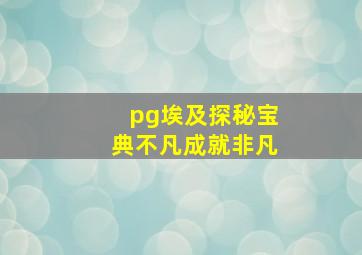 pg埃及探秘宝典不凡成就非凡