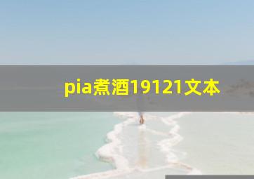 pia煮酒19121文本