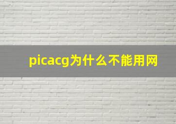 picacg为什么不能用网