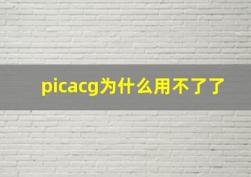 picacg为什么用不了了