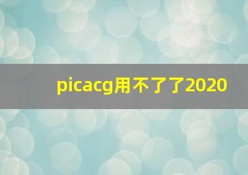 picacg用不了了2020