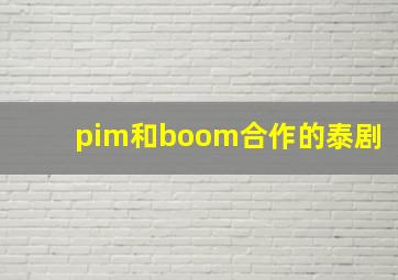 pim和boom合作的泰剧