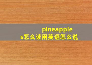 pineapples怎么读用英语怎么说