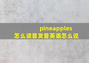 pineapples怎么读音发音英语怎么说