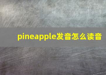 pineapple发音怎么读音