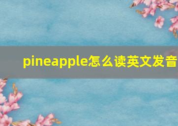 pineapple怎么读英文发音