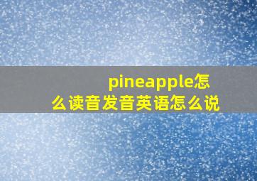 pineapple怎么读音发音英语怎么说