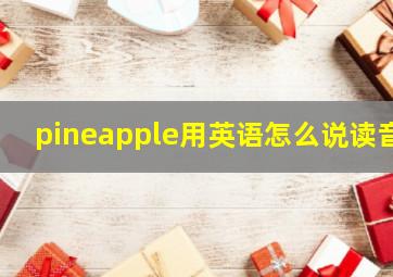 pineapple用英语怎么说读音