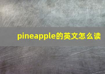 pineapple的英文怎么读